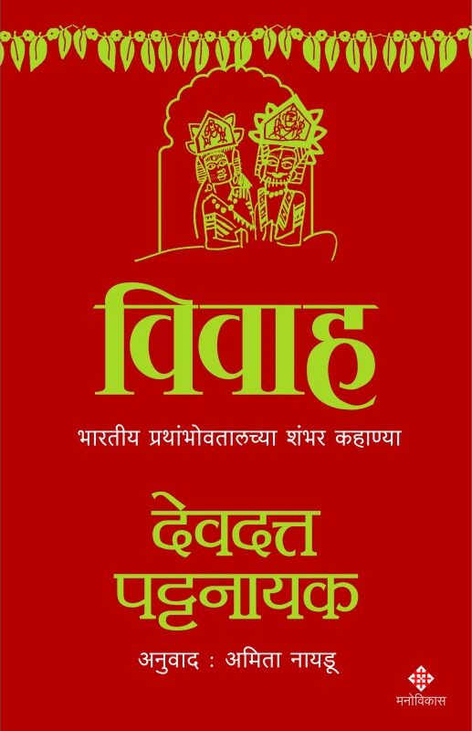 vivah cover-800x800 Marriage (Marathi) by Devdutt Pattanaik